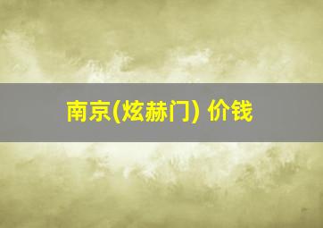 南京(炫赫门) 价钱